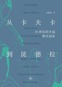 从卡夫卡到昆德拉 (生活·读书·新知三联书店 2024)