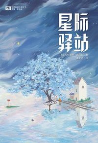 星际驿站 (四川科学技术出版社 2023)