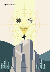 神狩 (四川科学技术出版社 2025)