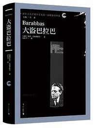 大盗巴拉巴 (漓江出版社 2025)