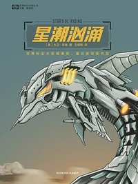 星潮汹涌 (四川科学技术出版社 2019)