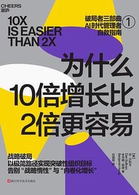 为什么10倍增长比2倍更容易 (浙江科学技术出版社 2025)
