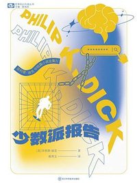 少数派报告 (四川科学技术出版社 2024)