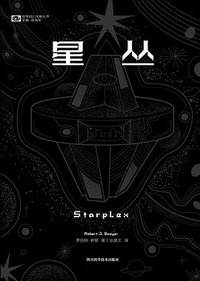 星丛 (四川科学技术出版社 2022)