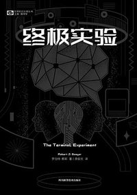 终极实验 (四川科学技术出版社 2022)