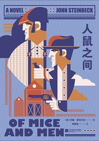 人鼠之间 (江苏凤凰文艺出版社 2023)