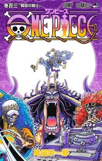 ONE PIECE 103 (集英社 2022)