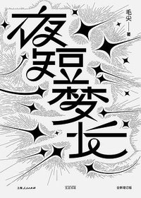 夜短梦长（全新增订版） (光启书局 2025)