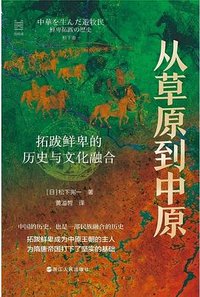从草原到中原 (浙江人民出版社 2025)