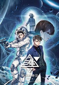 三体 图文版 (重庆出版社 2020)
