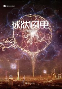 球状闪电 (四川科学技术出版社 2025)