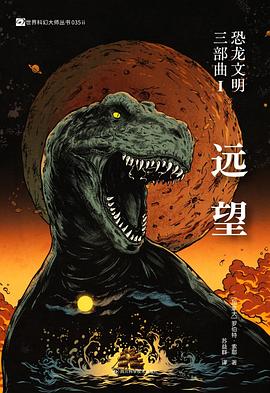 恐龙文明三部曲Ⅰ：远望