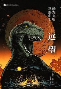恐龙文明三部曲Ⅰ：远望 (四川科学技术出版社 2025)