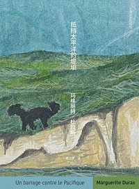 抵挡太平洋的堤坝 (上海译文出版社 2025)