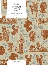 安提戈涅 (上海译文出版社 2026)