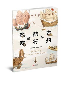 古船与航行的秘密