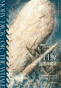 白鲸 (湖南文艺出版社 2026)