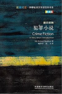 犯罪小说 (外语教学与研究出版社 2022)