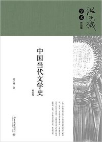 中国当代文学史 (北京大学出版社 2023)