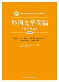 外国文学简编 (中国人民大学出版社 2015)