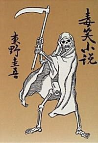 毒笑小說