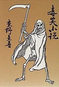 毒笑小說 (集英社 1996)