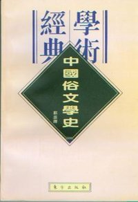中国俗文学史 (东方出版社 1996)