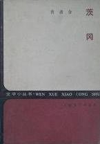 茨冈 (人民文学出版社 1953)
