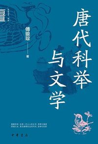 唐代科举与文学 (中华书局 2024)
