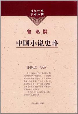 中国小说史略