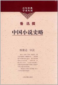 中国小说史略 (上海古籍出版社 2011)