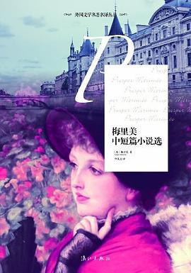 梅里美中短篇小说选