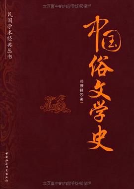 中国俗文学史