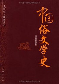 中国俗文学史 (中国社会科学出版社 2009)