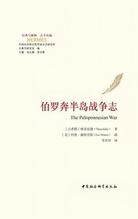 伯罗奔半岛战争志 (中国社会科学出版社 2025)