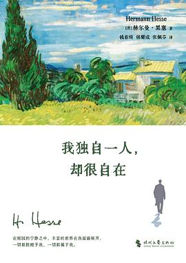 我独自一人，却很自在