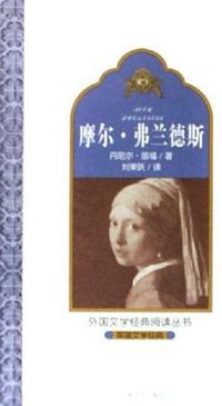摩尔·弗兰德斯 (百花洲文艺出版社 2005)