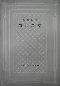 当代英雄 (上海译文出版社 1981)