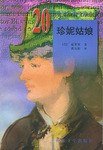 珍妮姑娘 (外国文学出版社 1998)