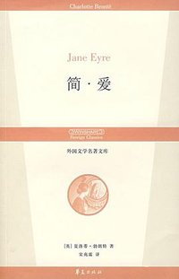 简·爱 (华夏出版社 2007)
