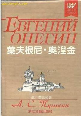 叶夫根尼·奥涅金