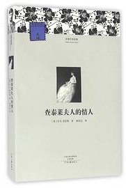 名著名译·外国文学经典：查泰莱夫人的情人 (河南文艺出版社 2016)