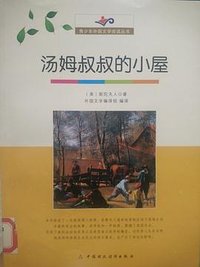 汤姆叔叔的小屋 (中国财政经济出版社 2012)