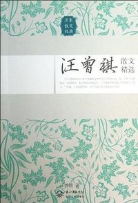 汪曾祺散文精选 (长江文艺出版社 2013)