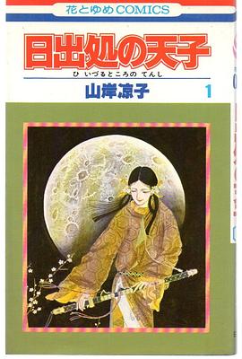 日出処の天子 1