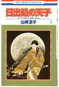 日出処の天子 1 (白泉社 1980)