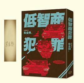 低智商犯罪(限量亲签版)