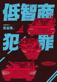低智商犯罪 (奇幻基地 2022)