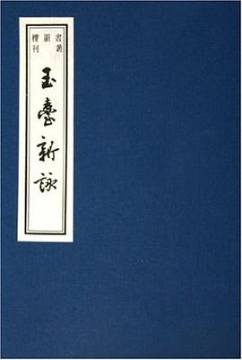 玉臺新詠