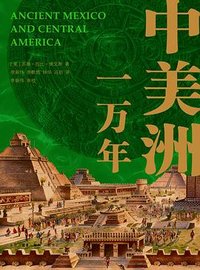 中美洲一万年 (生活·读书·新知三联书店 2026)